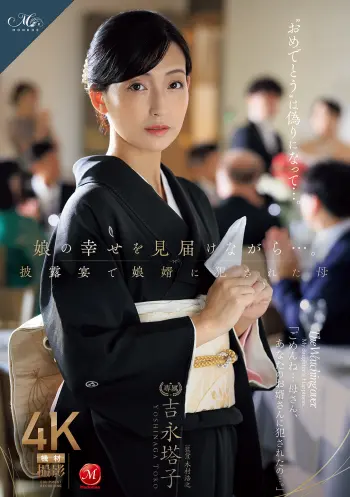 娘の幸せを見届けながら…。披露宴で娘婿に犯●れた母 吉永塔子