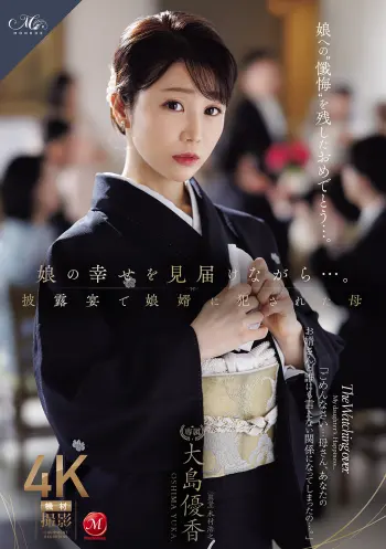 娘の幸せを見届けながら…。披露宴で娘婿に犯●れた母 大島優香