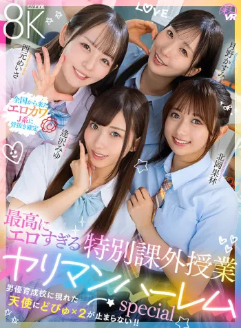 【VR】最高にエロすぎる特別課外授業 ヤリマンハーレムspecial 逢沢みゆ 北岡果林 月野かすみ 西元めいさ