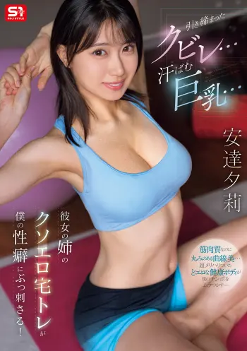 引き締まったクビレ…汗ばむ巨乳… 彼女の姉のクソエロ宅トレが僕の性癖にぶっ刺さる！ 安達夕莉