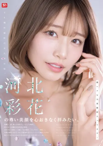 河北彩花の尊い美顔を心おきなく拝みたい。