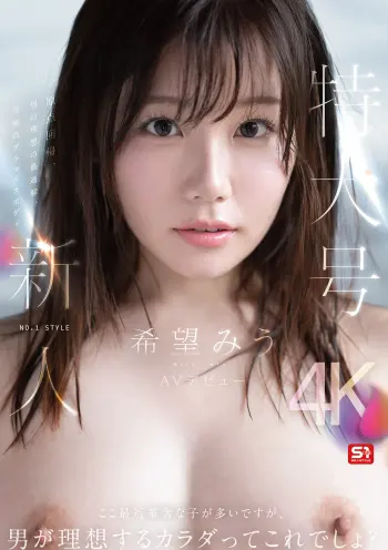 特大号新人 NO.1 STYLE 希望みう AV デビュー