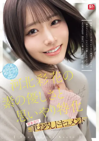 河北彩花の素の優しさと思いやり特化 関東巡行 筆おろしドキュメント