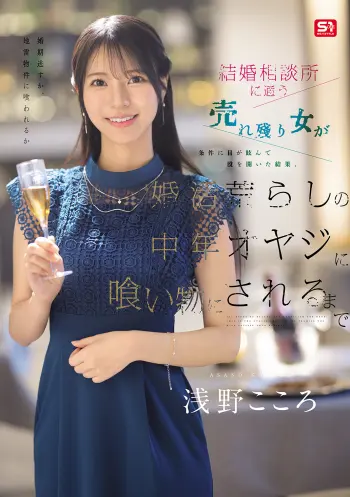 結婚相談所に通う売れ残り女が条件に目が眩んで股を開いた結果、 婚活荒らしの中年オヤジに喰い物にされるまで 浅野こころ