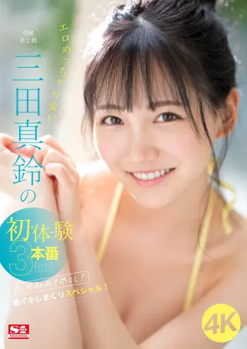 エロめっちゃ可愛い三田真鈴の初・体・験3本番 人生初めて尽くし！ 激イキしまくりスペシャル！
