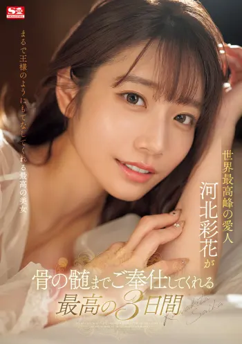 世界最高峰の愛人 河北彩花が骨の髄までご奉仕してくれる最高の3日間