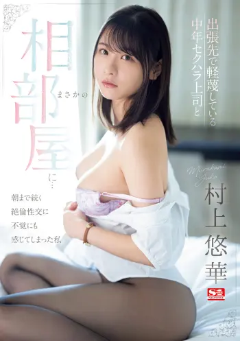 出張先で軽蔑している中年セクハラ上司とまさかの相部屋に…朝まで続く絶倫性交に不覚にも感じてしまった私 村上悠華