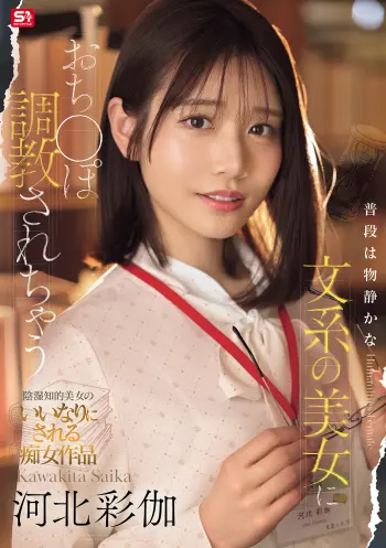 普段は物静かな文系の美女におち●ぽ調教されちゃう 河北彩伽