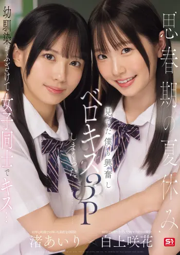 思春期の夏休み幼馴染がふざけて女子同士でキス…見てた僕も興奮しベロキス3Pしまくった 渚あいり 白上咲花