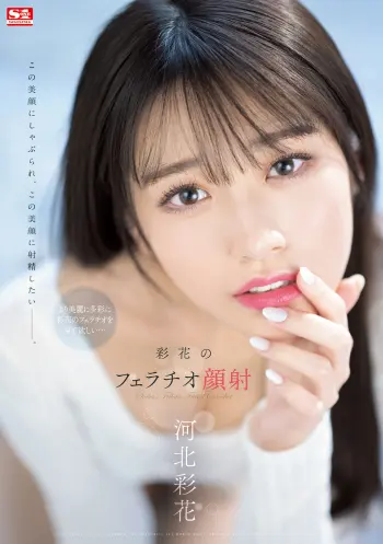 彩花のフェラチオ顔射 河北彩花