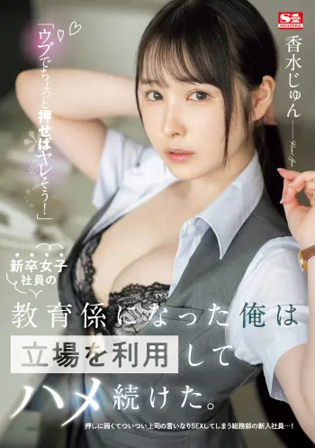 「ウブでちょっと押せばヤレそう！」新卒女子社員の教育係になった俺は立場を利用してハメ続けた。 香水じゅん