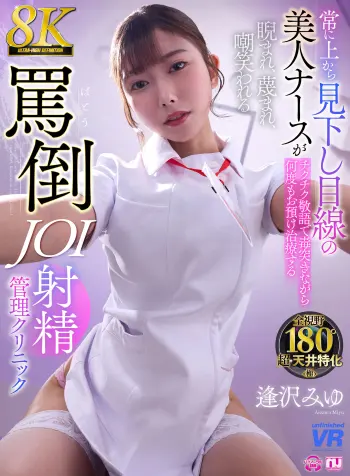 【VR】【8K VR】常に上から見下し目線の美人ナースがチクチク敬語で毒突きながら何度もお預け治療する睨まれ、蔑まれ、嘲笑われる罵倒JOI射精クリニック 逢沢みゆ