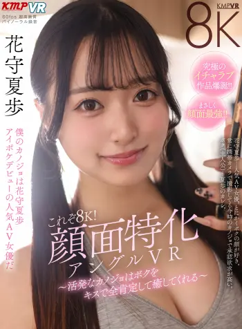 【VR】これぞ8K！顔面特化アングルVR ～活発なカノジョはボクをキスで全肯定して癒してくれる～ 花守夏歩
