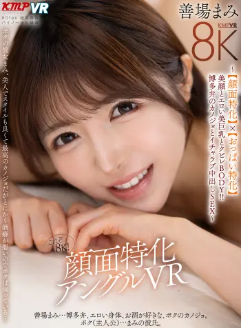 【VR】これぞ8K！顔面特化アングルVR ～【顔面特化】x【おっぱい特化】美顔とエロい美巨乳とクビレBODY！！博多弁のカノジョとイチャラブ中出しSEX～ 善場まみ