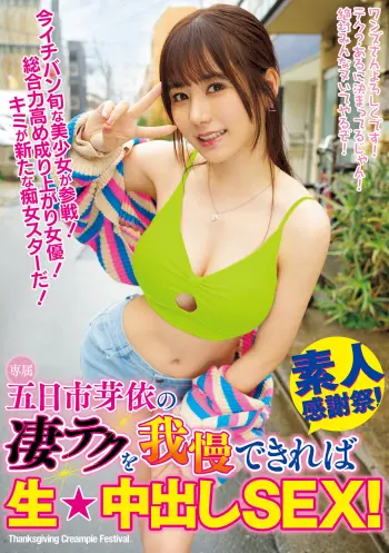 五日市芽依の凄テクを我慢できれば生★中出しSEX！