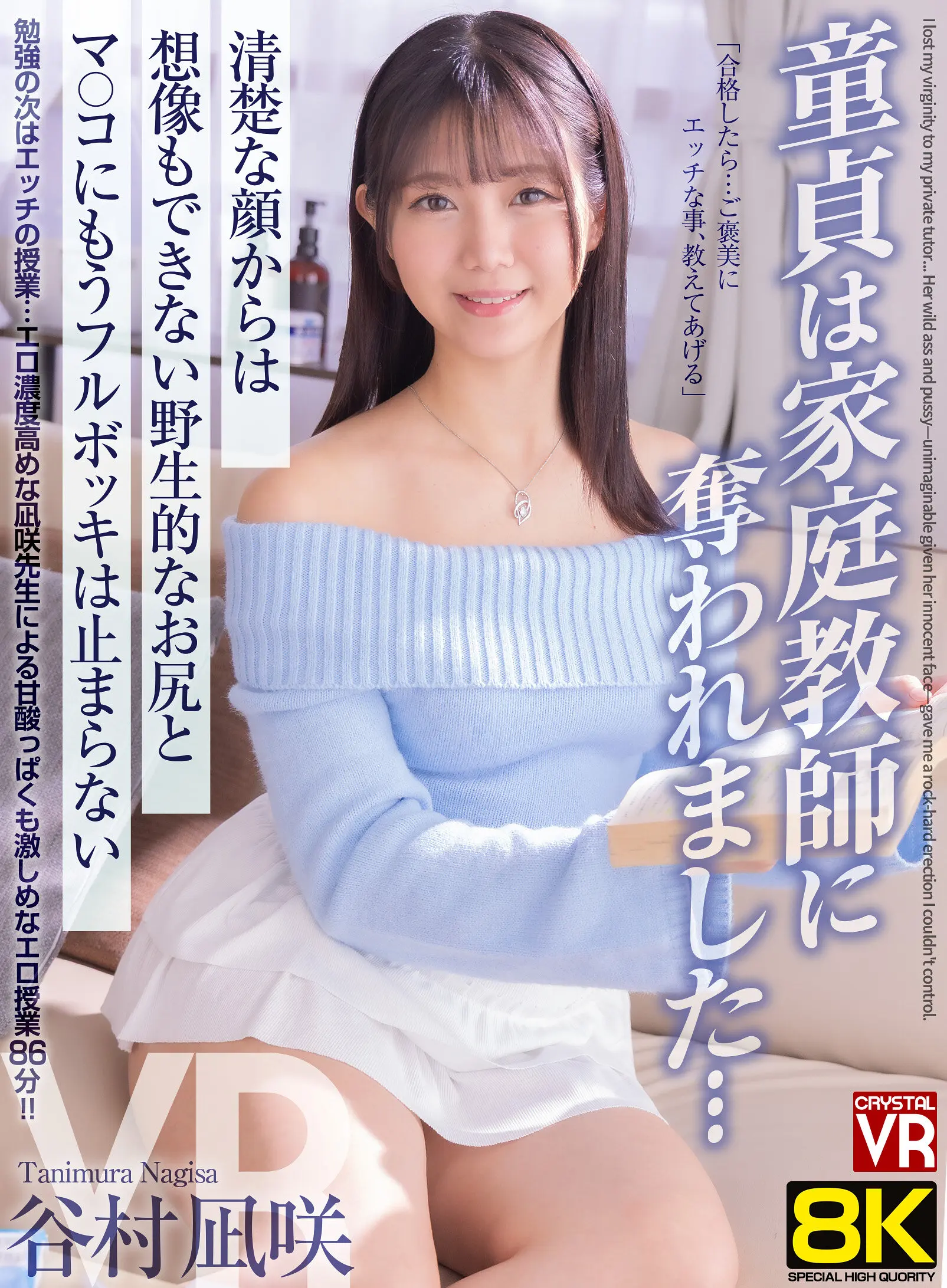 【VR】【8KVR】童貞は家庭教師に奪われました… 清楚な顔からは想像もできない野生的なお尻とマ○コにもうフルボッキは止まらない 谷村凪咲