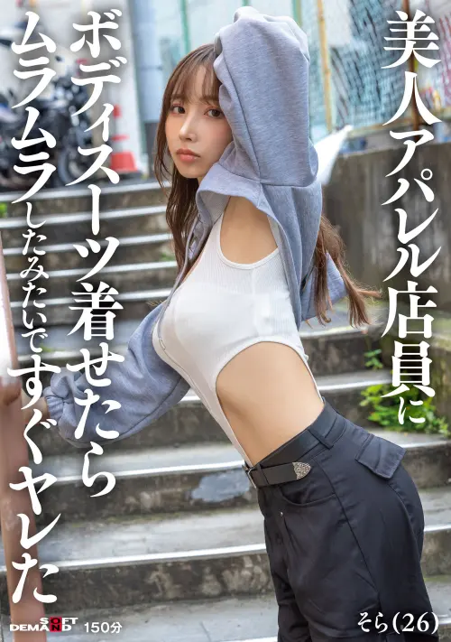 美人アパレル店員にボディスーツ着せたらムラムラしたみたいですぐヤレた