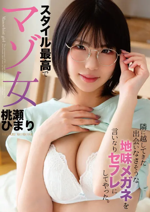 隣に越してきた出会いなさそうな地味メガネを言いなりセフレにしてやった。 スタイル最高でマゾ女 桃瀬ひまり