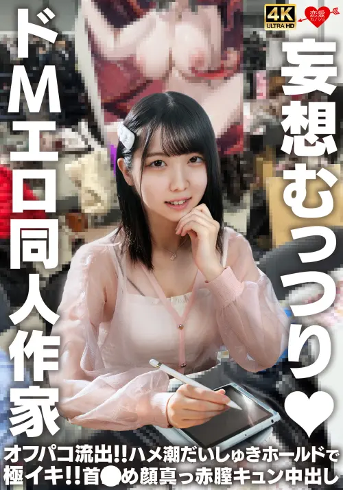 妄想むっつり ドMエロ同人作家 オフパコ流出！！ハメ潮だいしゅきホールドで極イキ！！首●め顔真っ赤膣キュン中出し
