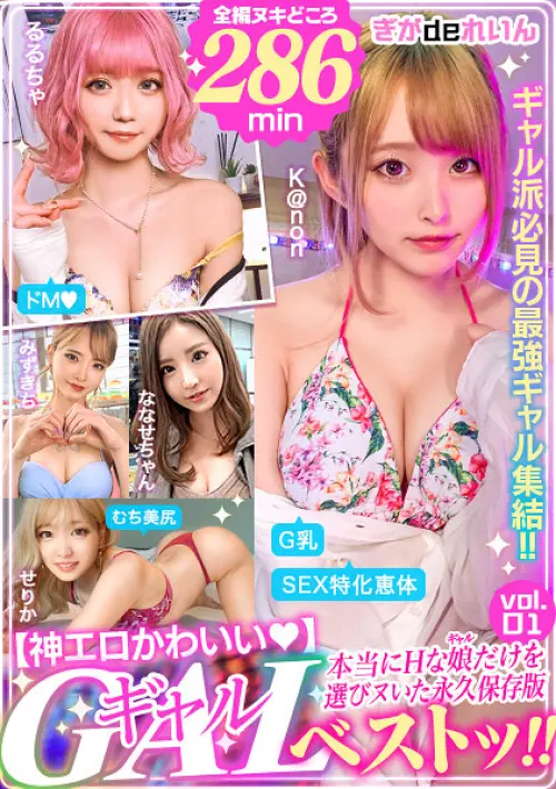 【神エロかわいい◆】GALベストッ！！本当にHな娘（ギャル）だけを選びヌいた永久保存版 vol.01