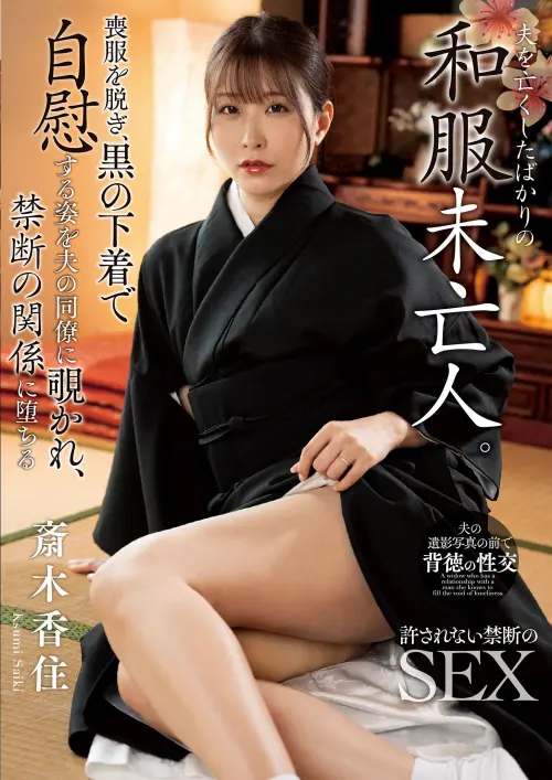 夫を亡くしたばかりの和服未亡人。喪服を脱ぎ、黒の下着で自慰する姿を夫の同僚に覗かれ、禁断の関係に堕ちる 斎木香住