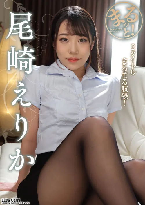 まるっと！尾崎えりか