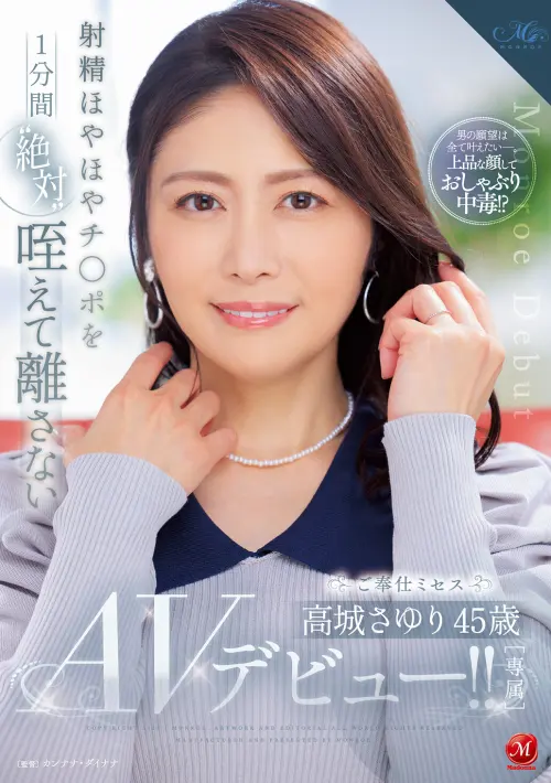 射精ほやほやチ○ポを1分間‘絶対’咥えて離さないご奉仕ミセス 高城さゆり 45歳 AVデビュー！！