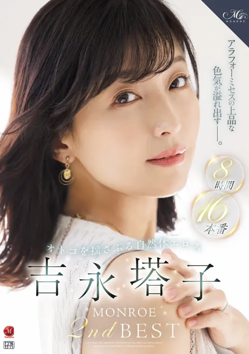 オトコを揺さぶる自然体エロス 吉永塔子 MONROE 2nd BEST 8時間16本番