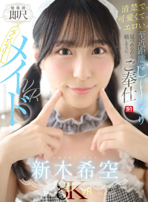 【VR】清楚で、可愛くて、エロい。至近距離でじ～っくり見つめながら嬉しそうにご奉仕【僕専用】即尺ランジェリーメイドVR 新木希空