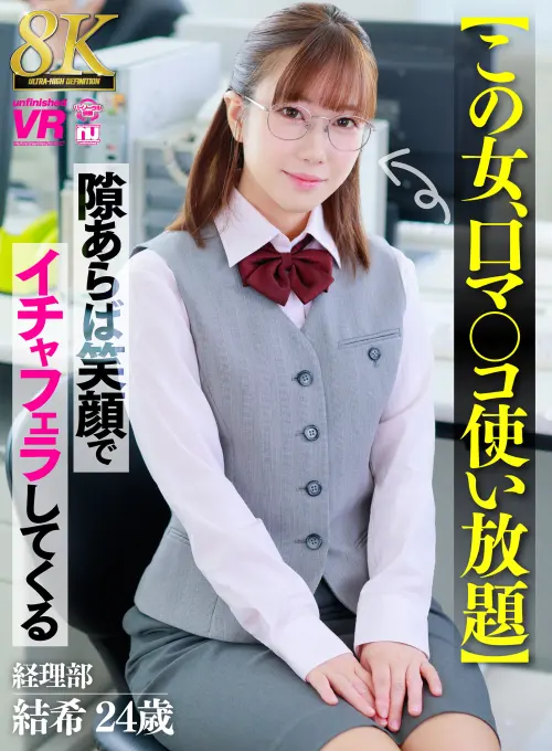 【VR】【8K】【この女、口マ○コ使い放題】隙あらば笑顔でイチャフェラしてくる 経理部 結希 24歳