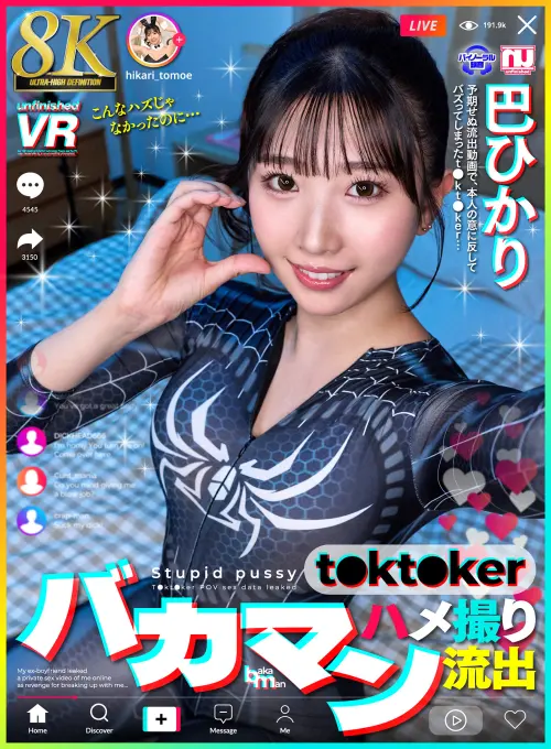 【VR】【8K】バカマン t●kt●ker ハメ撮り流出 巴ひかり